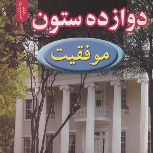 دوازده ستون موفقیت نشر نسل نواندیش