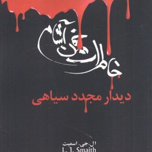 خاطرات خون آشام 4
