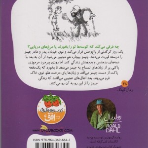 جیمز و هلوی غول پیکر - رولد دال