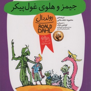 جیمز و هلوی غول پیکر - رولد دال