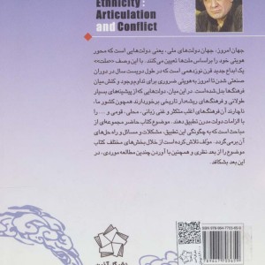 همسازی و تعارض در هویت و قومیت