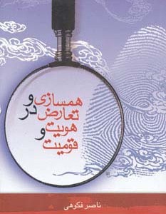 همسازی و تعارض در هویت و قومیت