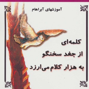 کلمه ای از جغد سخنگو به هزار کلام می ارزد