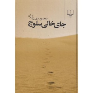 کتاب جای خالی سلوچ قطع رقعی