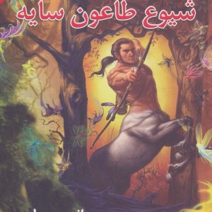 شیوع طاعون سایه