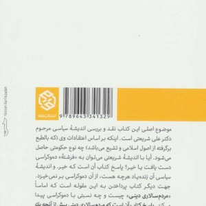 از دموکراسی تا مردمسالاری دینی