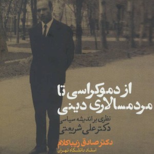 از دموکراسی تا مردمسالاری دینی