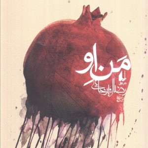 من او نشر افق - رضا امیرخانی