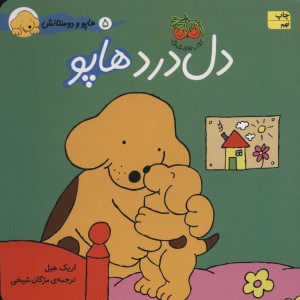 دل درد هاپو - اریک هیل