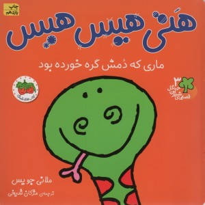 هتی هیس هیس ماری که دمش گره خورده بود