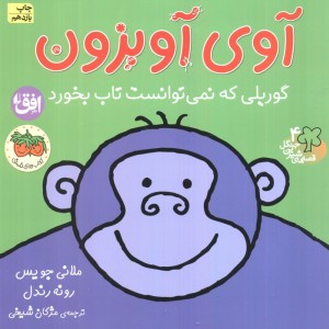 آوی آویزون گوریلی که نمی توانست تاب بخورد - رونه رندل، ملانی جویس