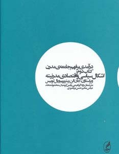 درآمدی بر فهم جامعه ی مدرن 2 - استوارت هال و دیگران