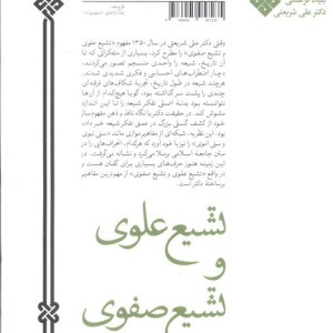 تشیع علوی و تشیع صفوی