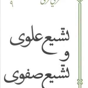 تشیع علوی و تشیع صفوی