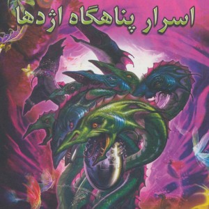 اسرار پناهگاه اژدها