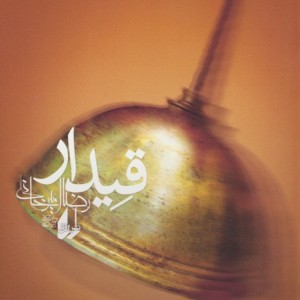 قیدار - رضا امیرخانی