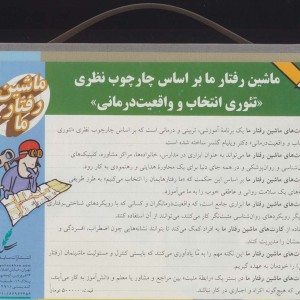 ماشین رفتار ما بر اساس چار چوب نظری تئوری انتخاب و واقعیت درمانی
