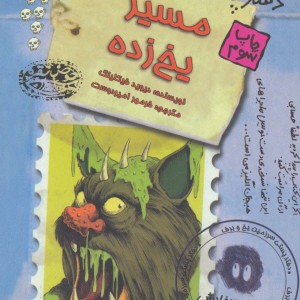 مسیر یخ زده