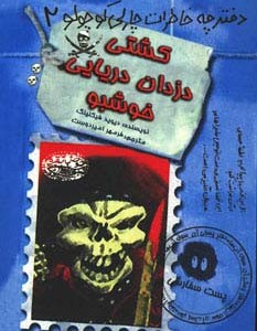 کشتی دزدان دریایی خوشبو