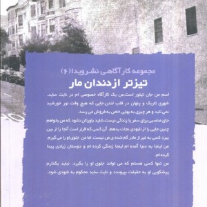 تیزتر از دندان مار
