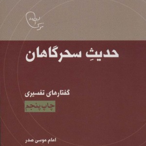 حدیث سحرگاهان