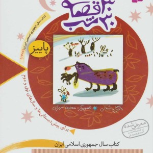 3 کتاب از مجموعه 30 قصه 30 شب پاییز