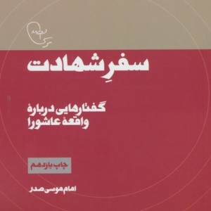 سفر شهادت