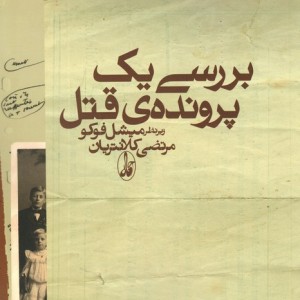 کتاب بررسی یک پرونده قتل اثر میشل فوکو