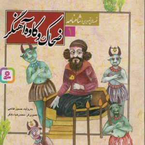 ضحاک و کاوه آهنگر نشر قدیانی
