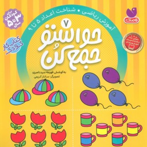 حواستو جمع کن 7