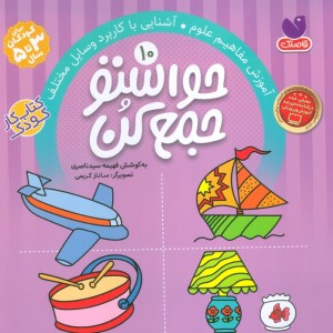 حواستو جمع کن10