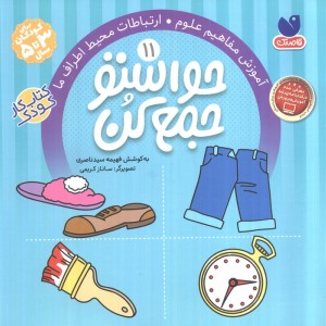 حواستو جمع کن11