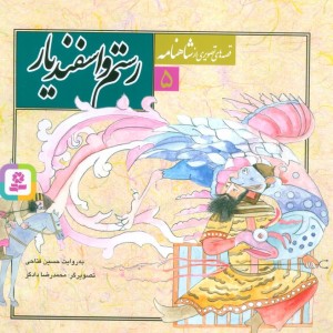 رستم و اسفندیار نشر قدیانی