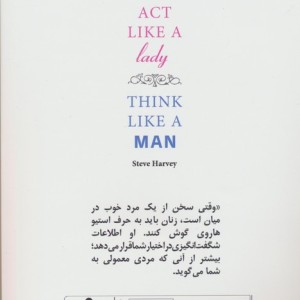 مثل یک مرد فکر کنید مثل یک زن عمل کنید