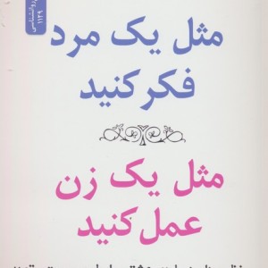 مثل یک مرد فکر کنید مثل یک زن عمل کنید