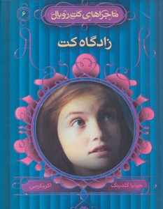 زادگاه کت