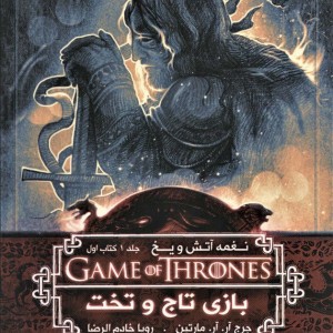 بازی تاج و تخت 1