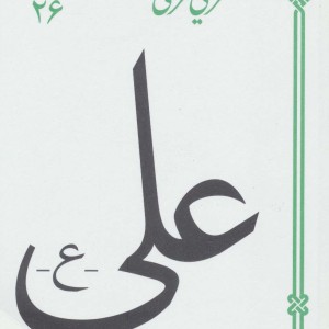 علی