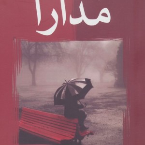 مدارا نشر شادان