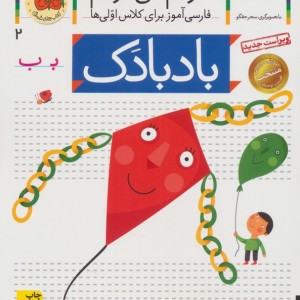 بادبادک نشر افق - شکوه قاسم نیا، عبدالرحمان صفارپور