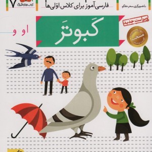 کبوتر - شکوه قاسم نیا، عبدالرحمان صفارپور