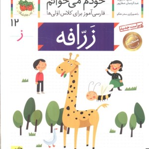 زرافه نشر افق - شکوه قاسم نیا، عبدالرحمان صفارپور