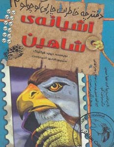 آشیانه ی شاهین