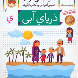 دریای آبی - شکوه قاسم نیا، عبدالرحمان صفارپور