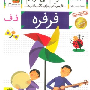 فرفره - شکوه قاسم نیا، عبدالرحمان صفارپور
