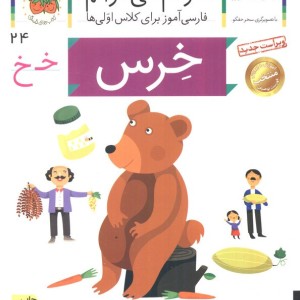 خرس نشر افق - شکوه قاسم نیا، عبدالرحمان صفارپور
