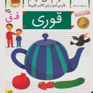 قوری - شکوه قاسم نیا، عبدالرحمان صفارپور