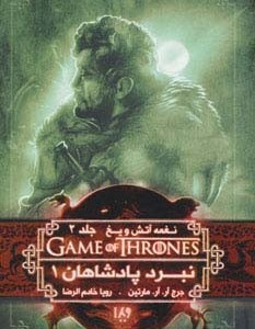 نبرد پادشاهان 1