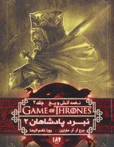 نبرد پادشاهان 2