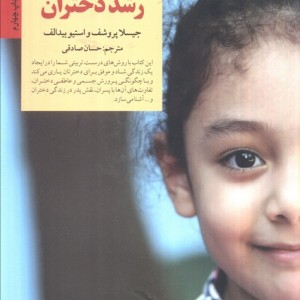 کلیدهای تربیت و رشد دختران